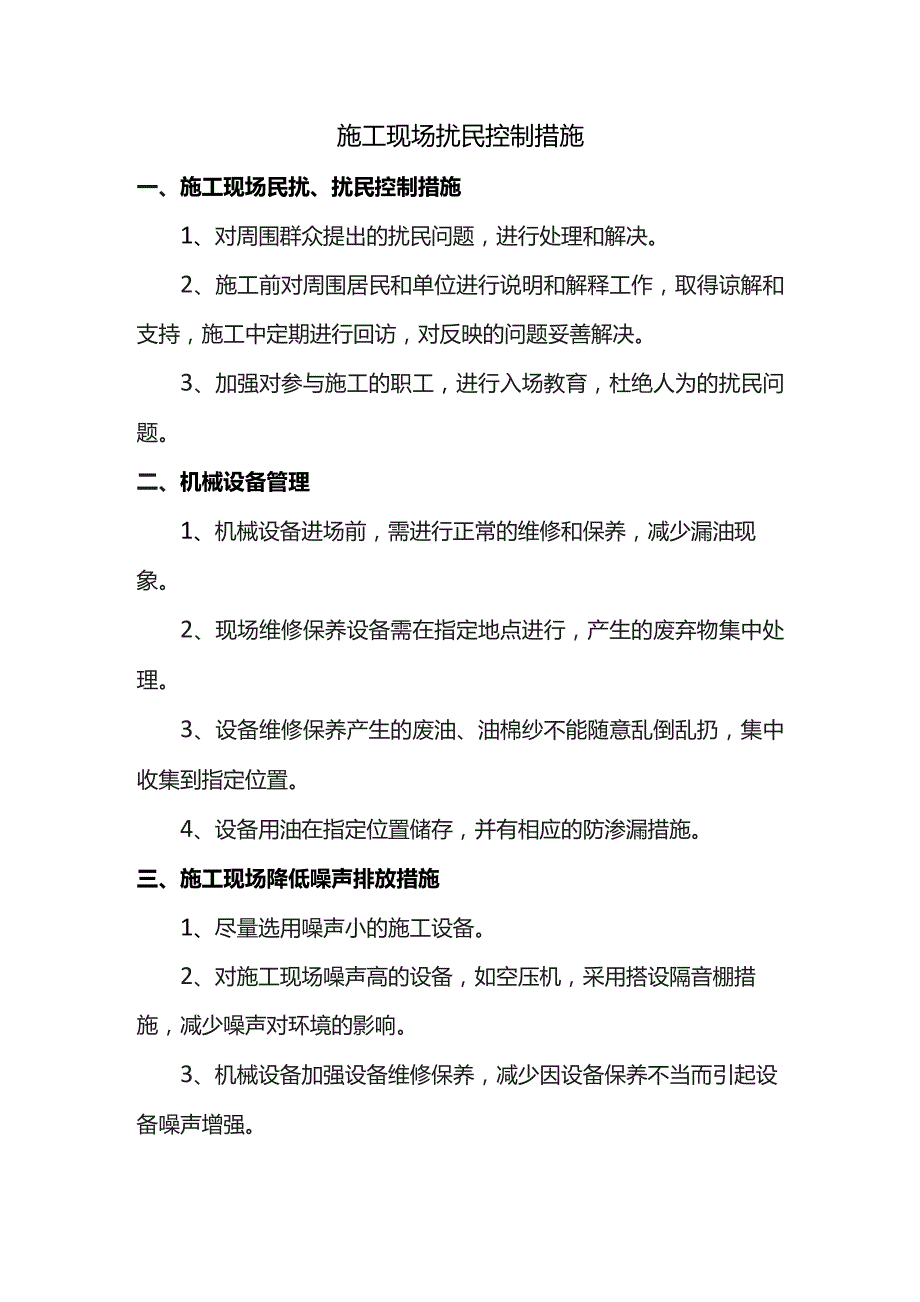 施工现场扰民控制措施.docx_第1页