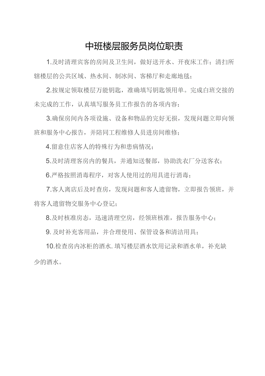 中班楼层服务员岗位职责.docx_第1页