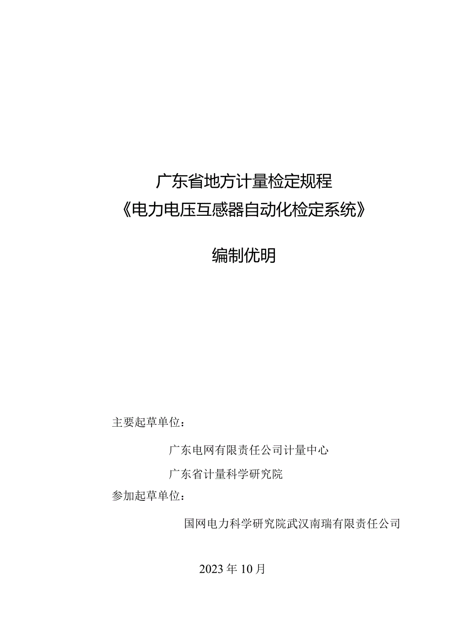 电力电压互感器自动化检定系统检定规程编制说明.docx_第1页