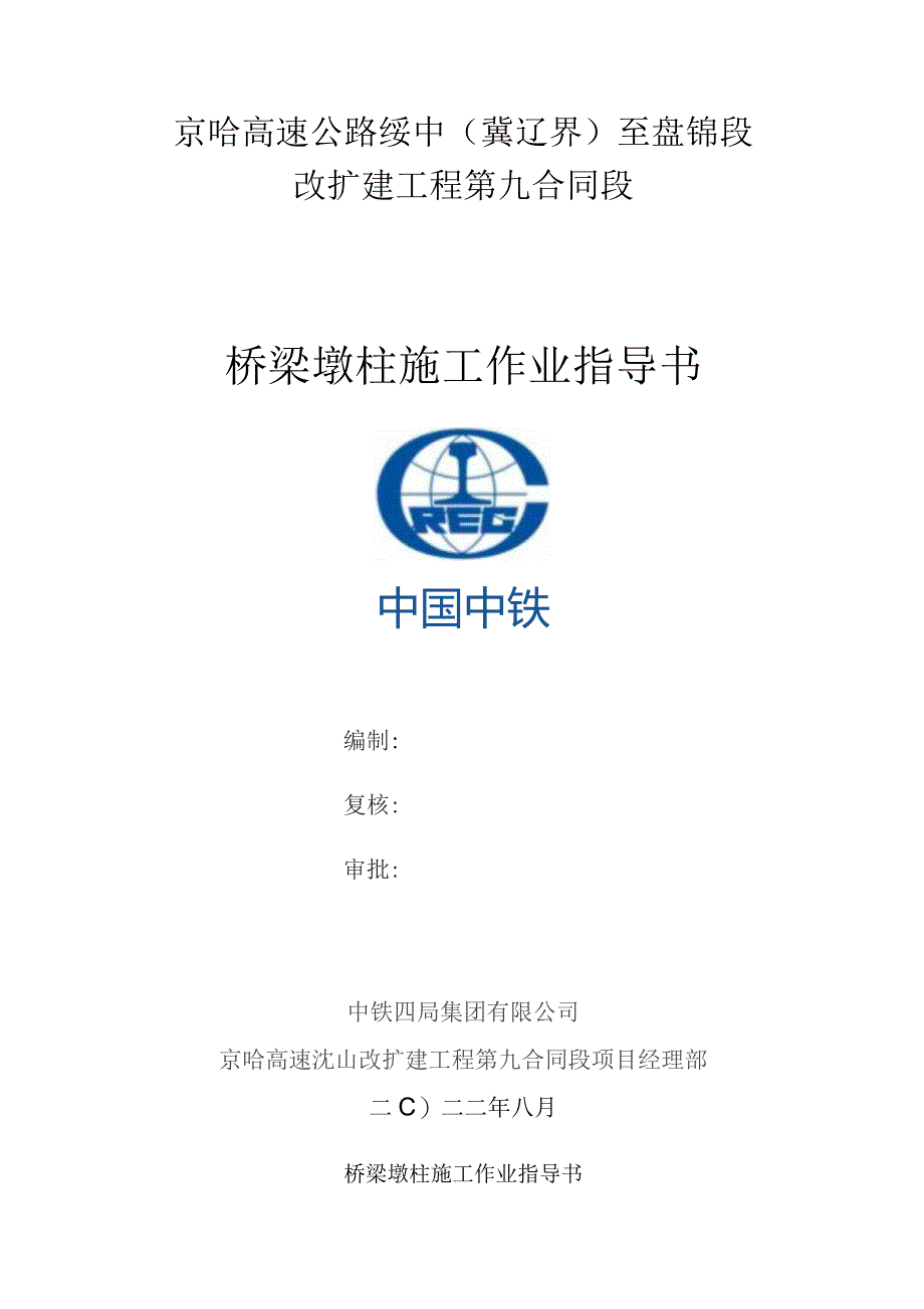 05.《桥梁墩柱施工作业指导书》.docx_第1页