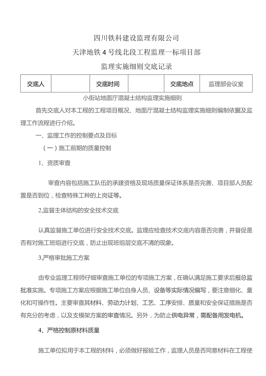 监理交底记录表（小街站地面厅混凝土结构监理实施细则）2022.9.docx_第1页