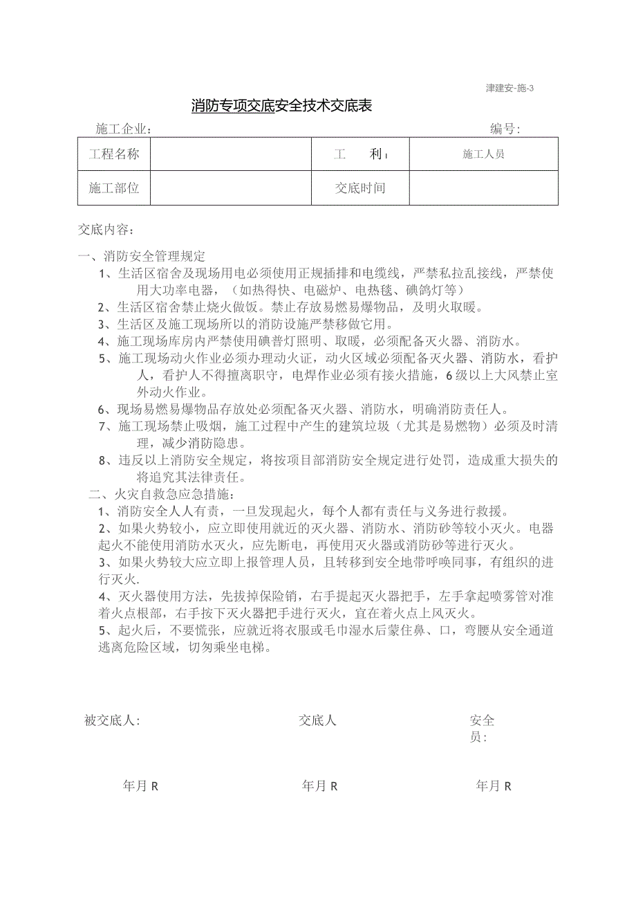 消防专项安全技术交底.docx_第1页