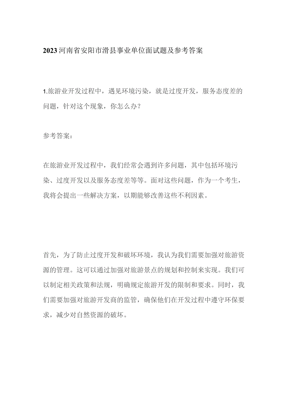 2023河南省安阳市滑县事业单位面试题及参考答案.docx_第1页