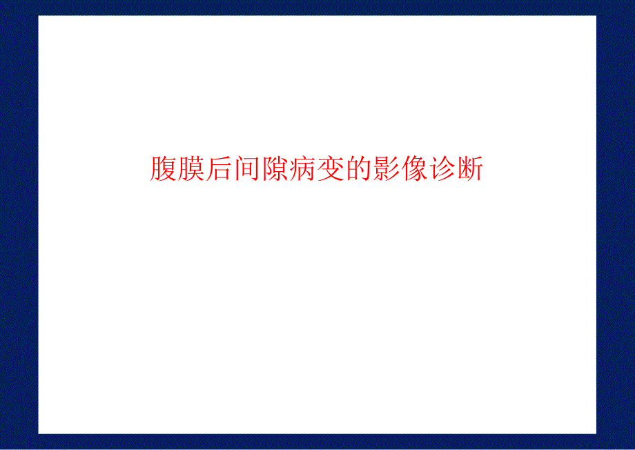 腹膜后间隙病变的影像诊断.ppt_第1页