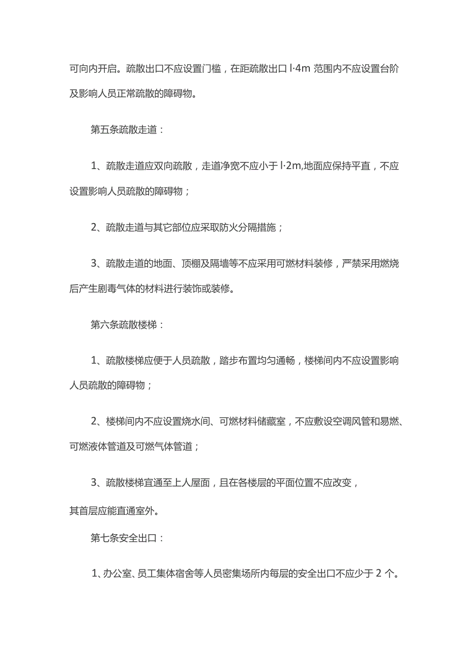 某公司安全疏散设施管理制度.docx_第2页