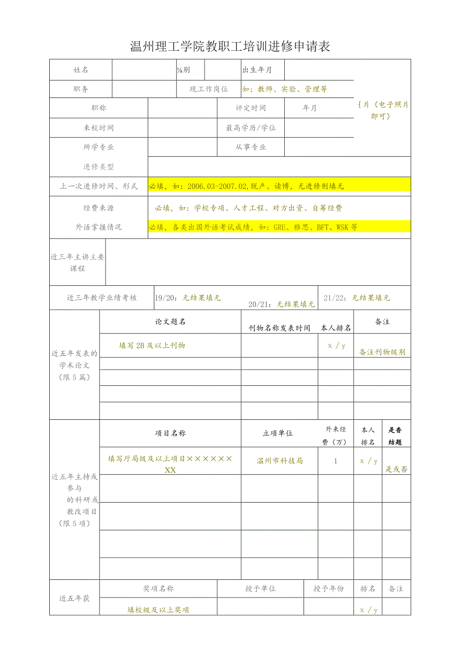 温州理工学院教职工培训进修申请表.docx_第1页