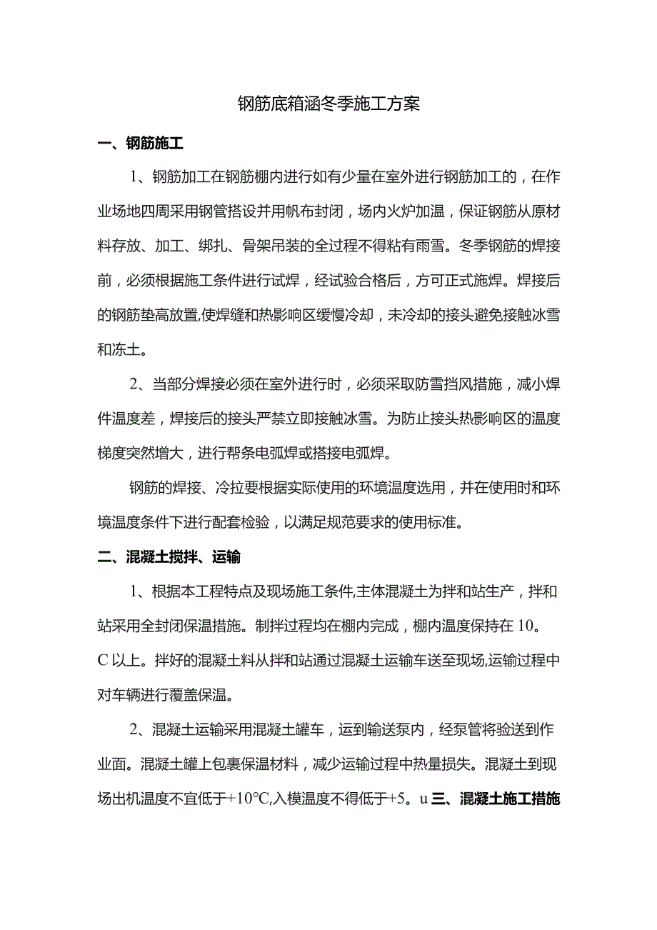 钢筋砼箱涵冬季施工方案.docx_第1页