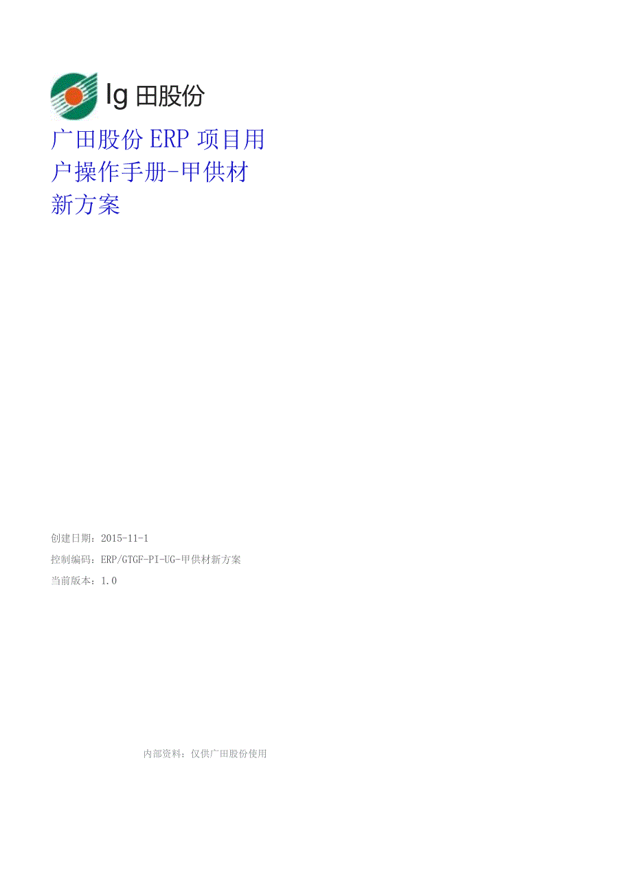 广田股份-操作手册-甲供材新方案操作手册V1.0.docx_第1页