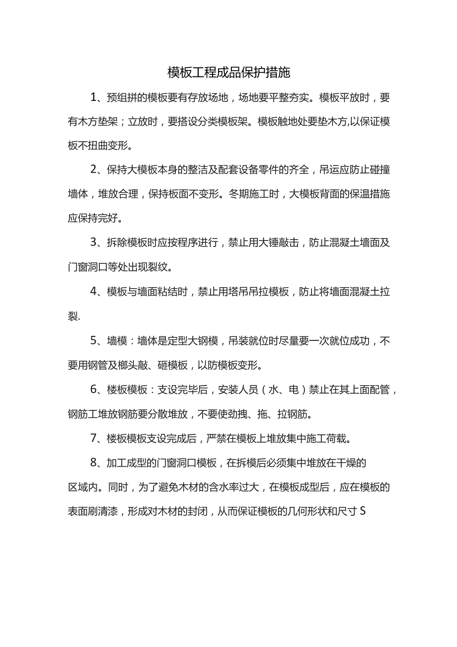 模板工程成品保护措施.docx_第1页