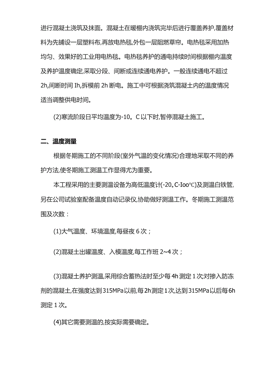 道床冬期施工方案.docx_第2页