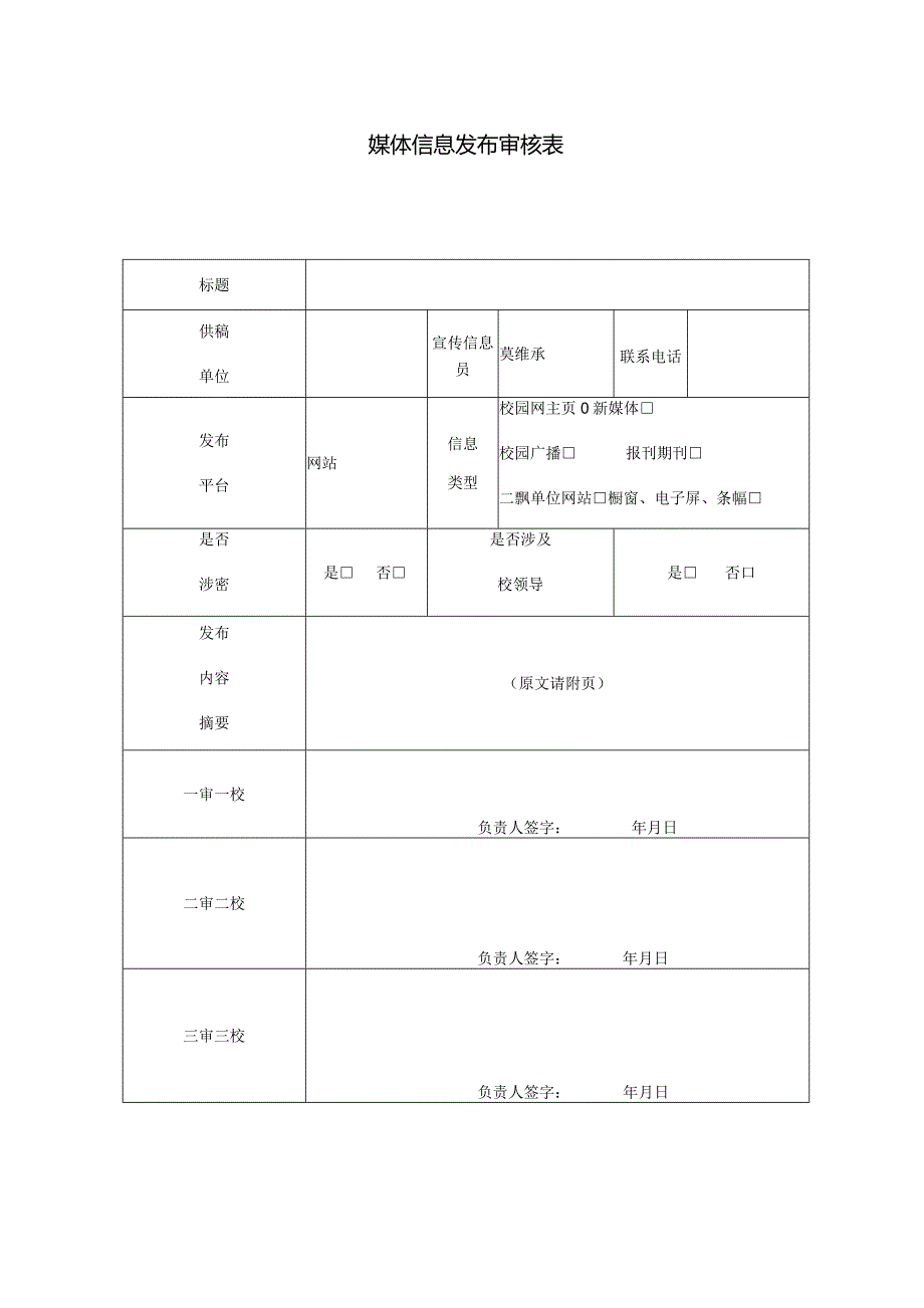 媒体信息发布审核表.docx_第1页