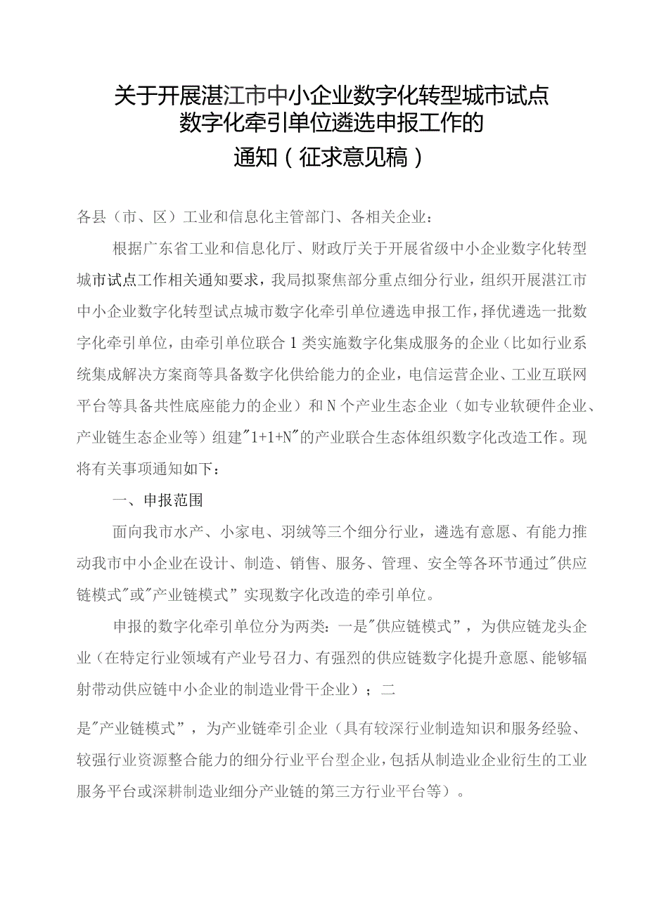 关于开展湛江市中小企业数字化转型试点城市数字化牵引单位遴选申报工作的通知（2023征求意见稿）.docx_第1页