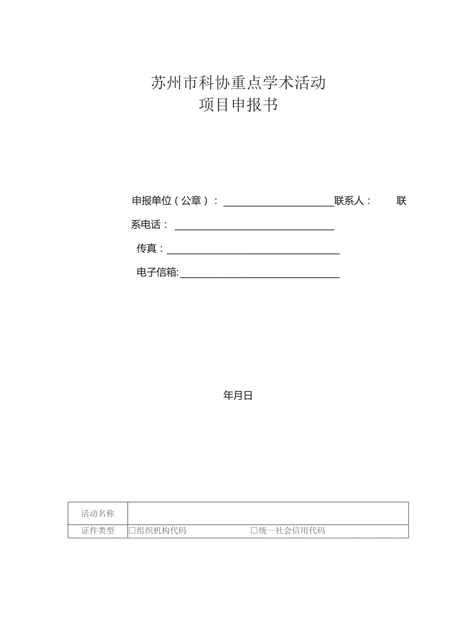 苏州市科协重点学术活动项目申报书.docx_第1页