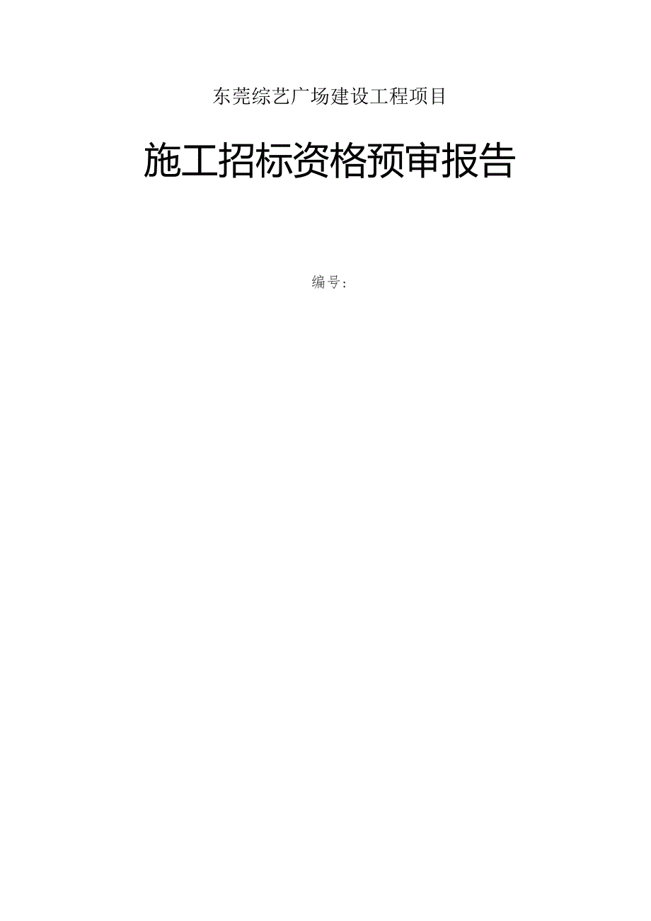 施工招标资格预审报告ok.docx_第1页