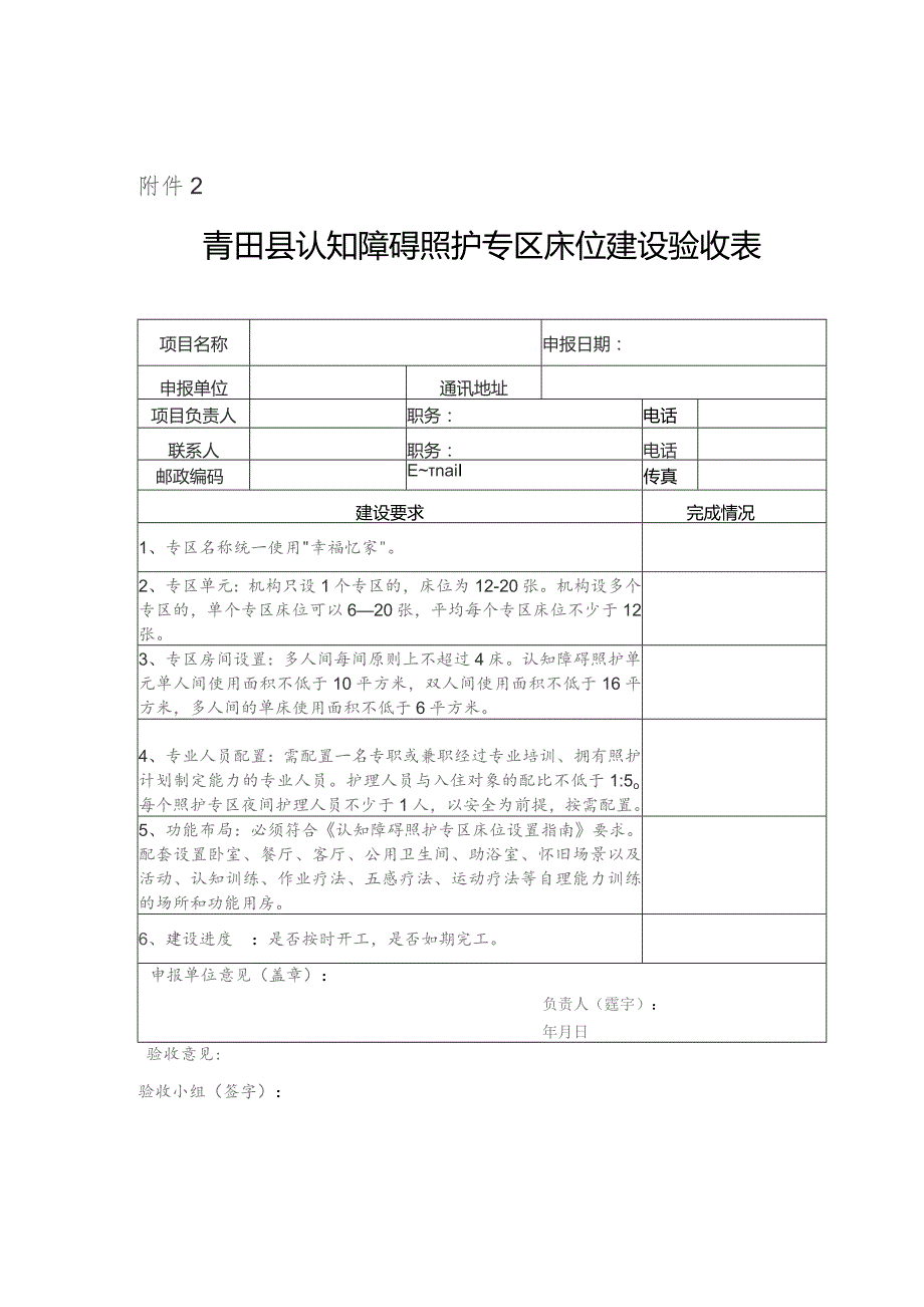 青田县认知障碍照护专区床位建设验收表.docx_第1页