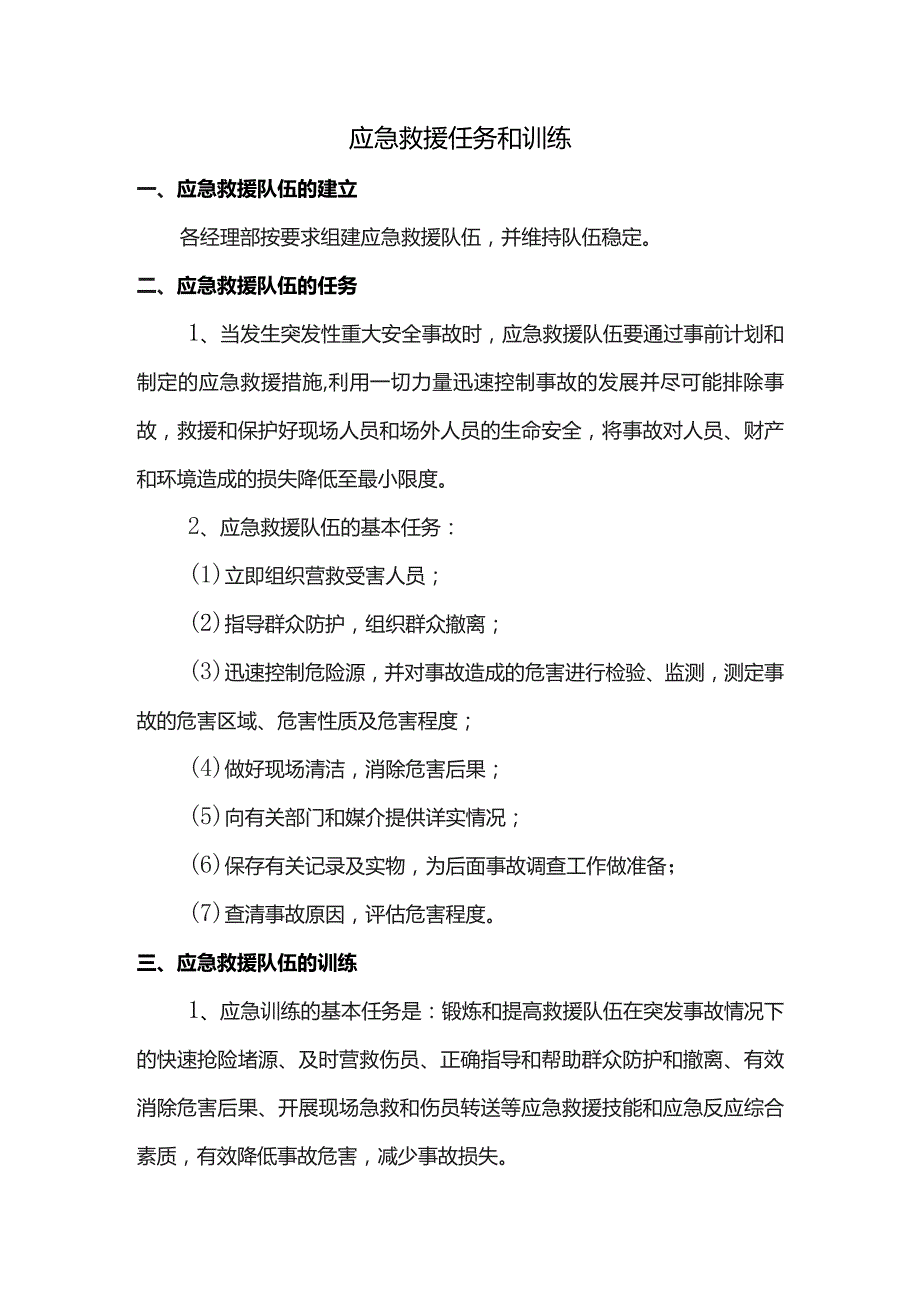 应急救援任务和训练.docx_第1页