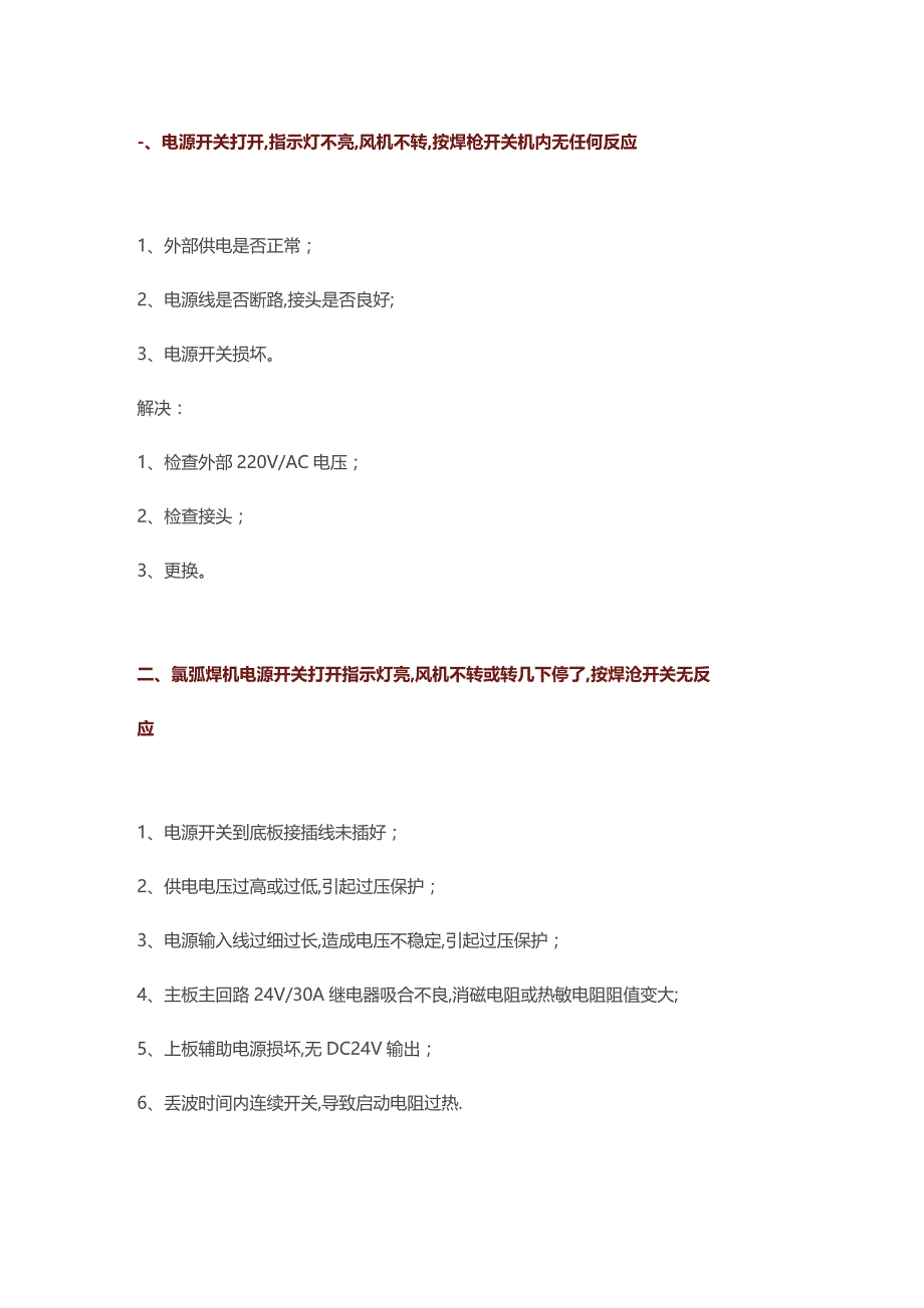 氩弧焊机故障排除方法.docx_第1页