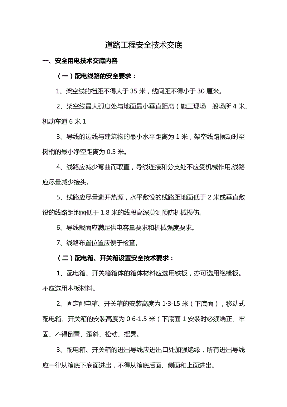 道路工程安全技术交底.docx_第1页