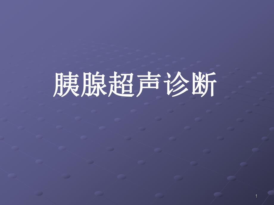 胰腺疾病最新超声诊断.ppt_第1页