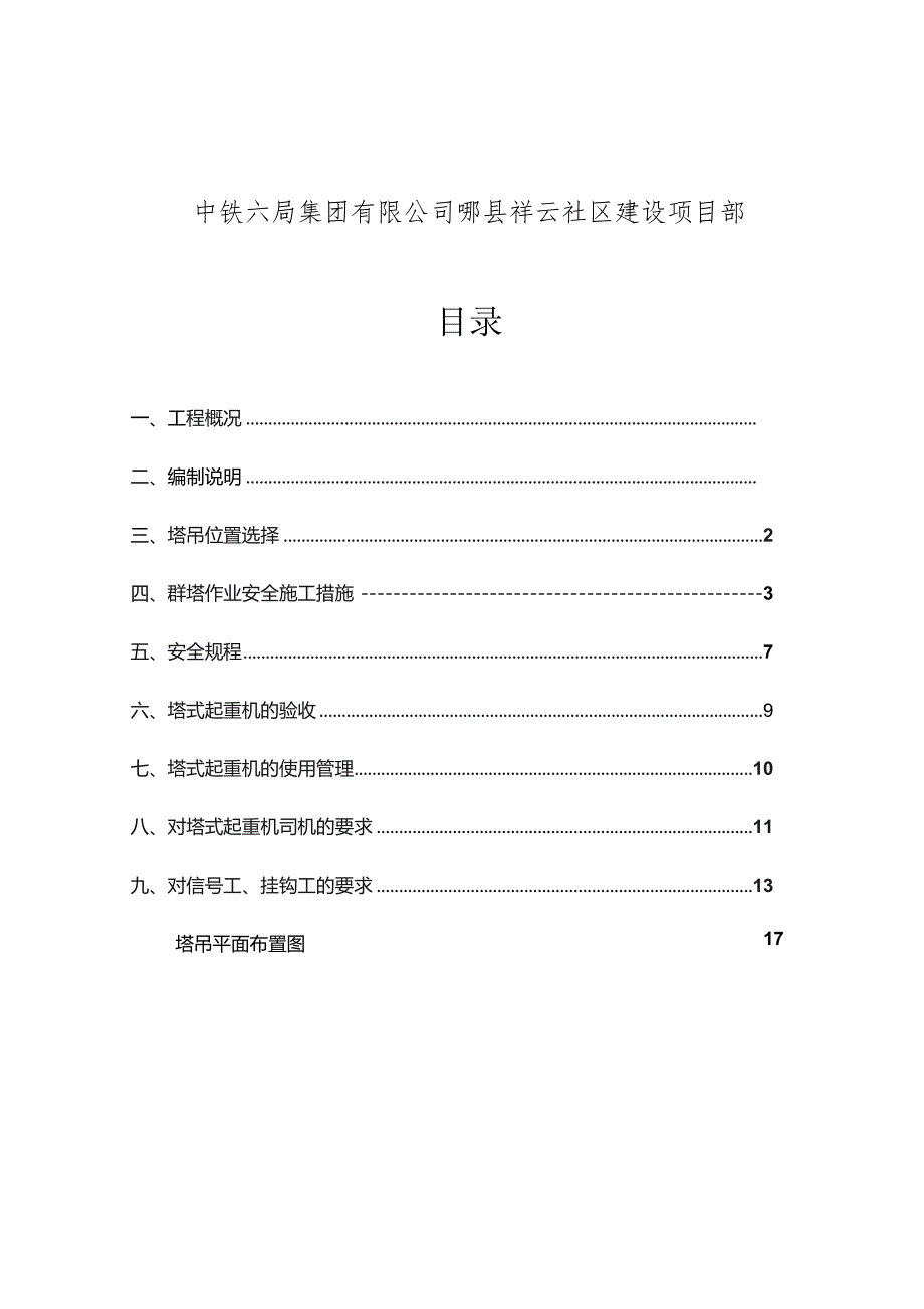 群塔作业施工安全专项方案.docx_第2页