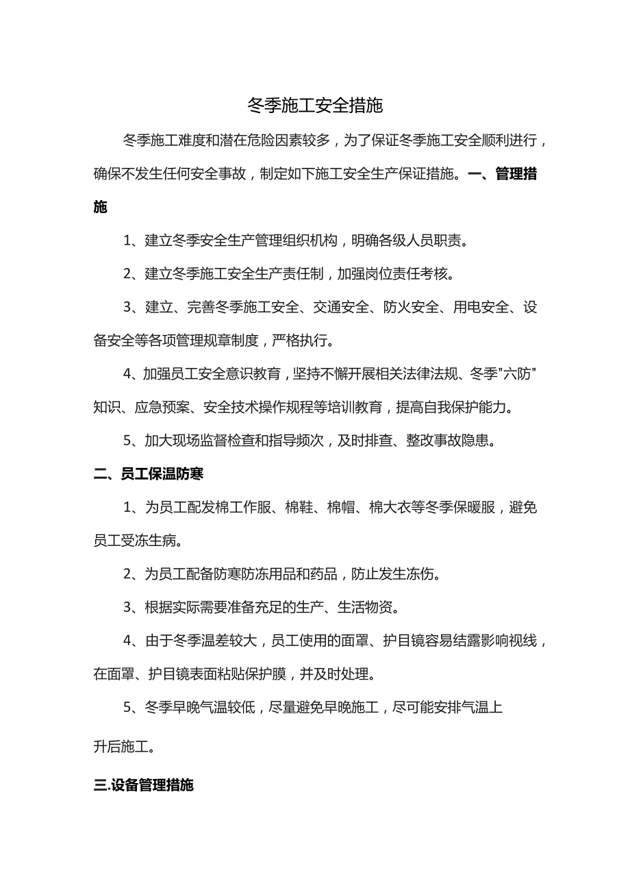 冬季施工安全措施.docx_第1页