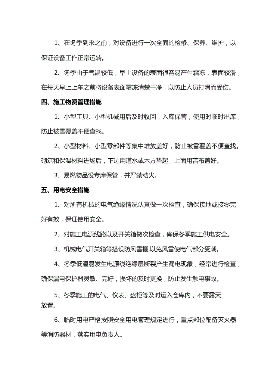 冬季施工安全措施.docx_第2页