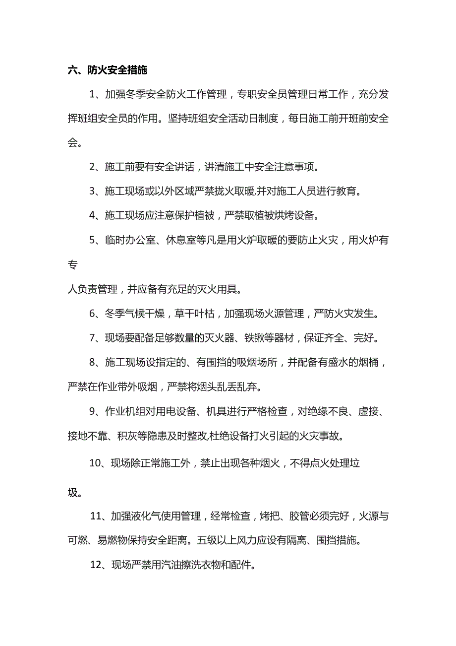 冬季施工安全措施.docx_第3页