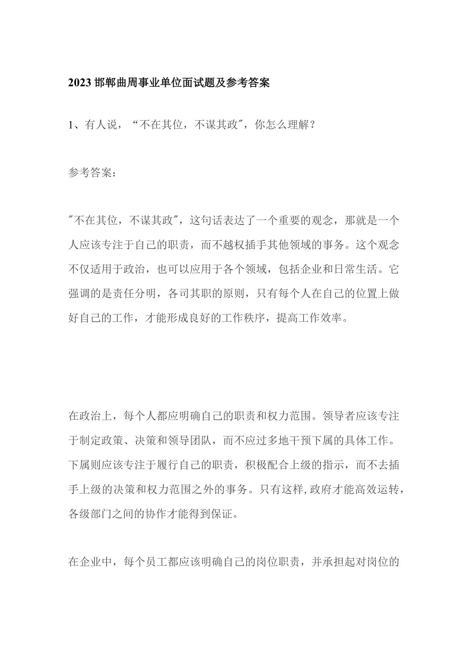 2023邯郸曲周事业单位面试题及参考答案.docx_第1页