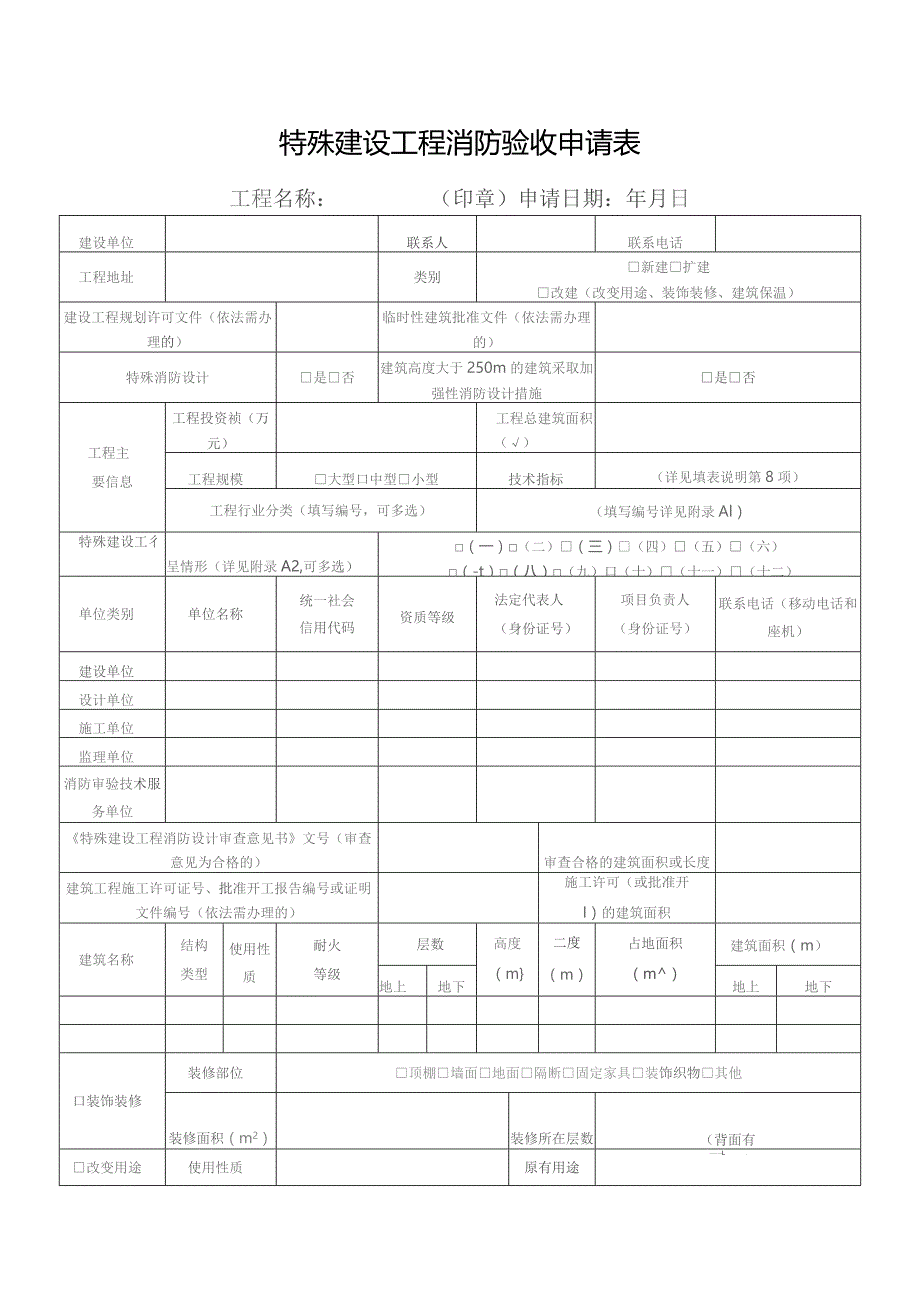 特殊建设工程消防验收申请表.docx_第1页