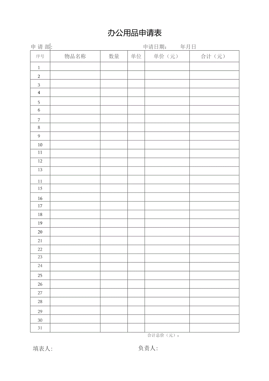 办公用品申请表.docx_第1页