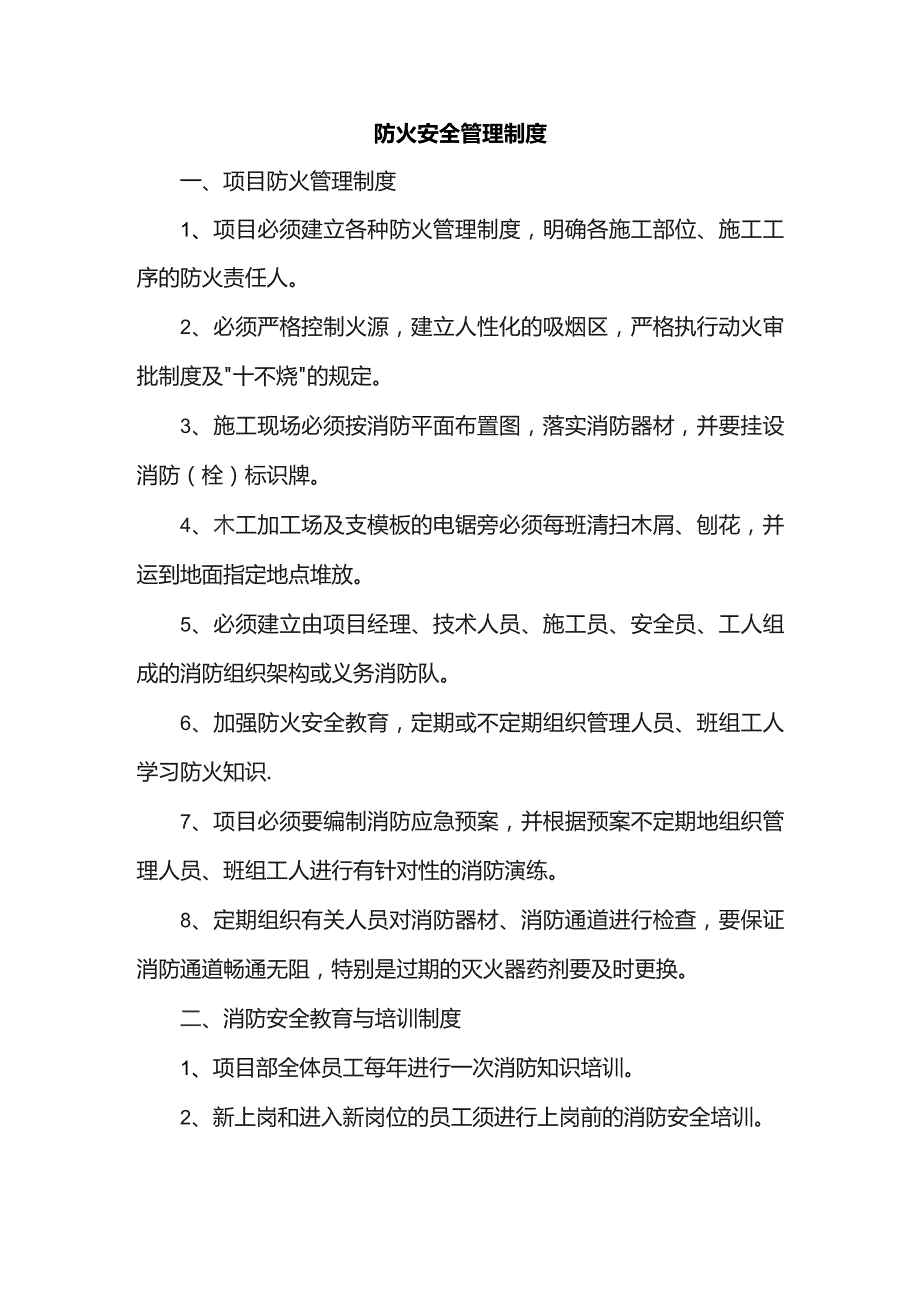 防火安全管理制度.docx_第1页