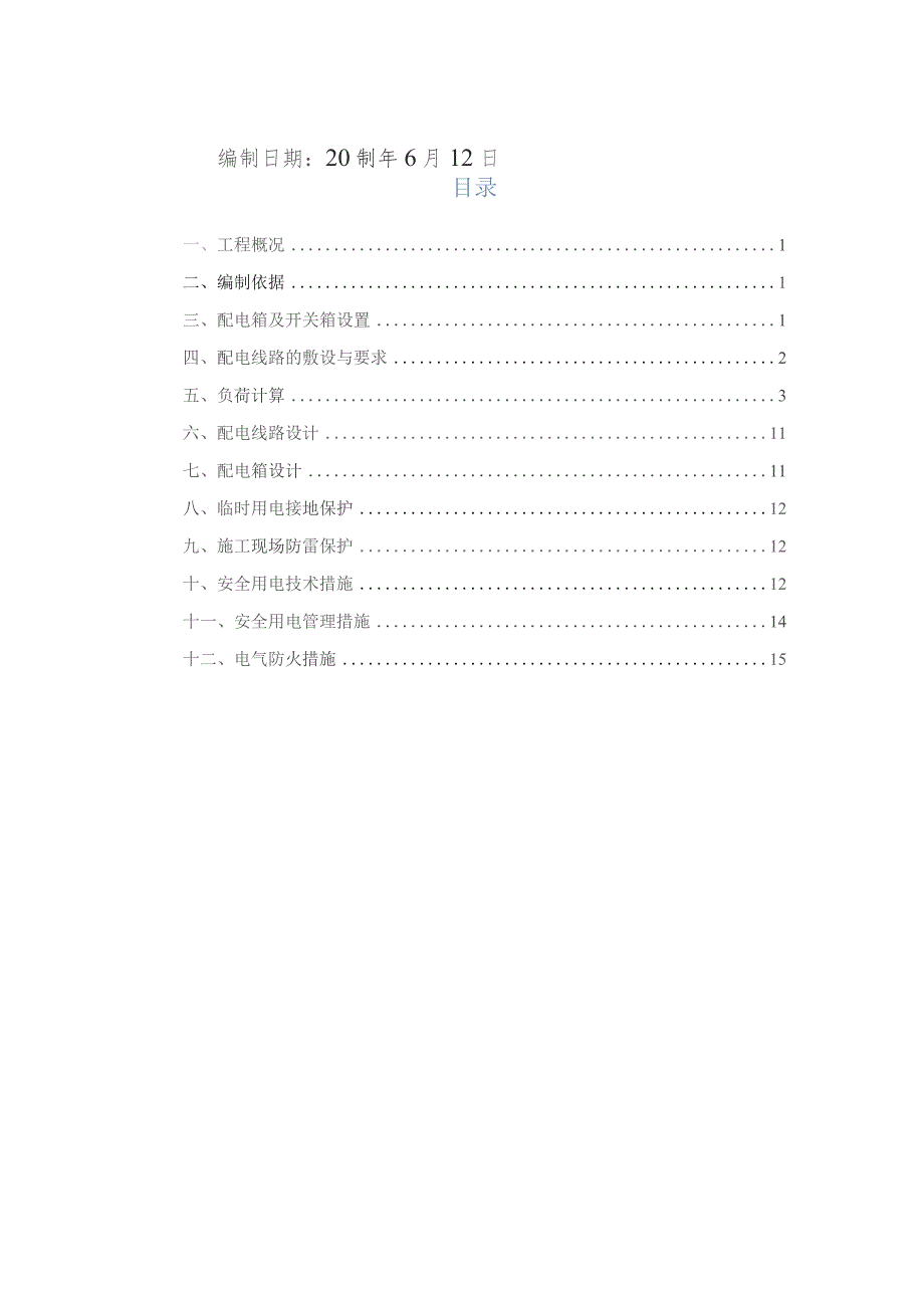 徐州临电施工方案.docx_第2页