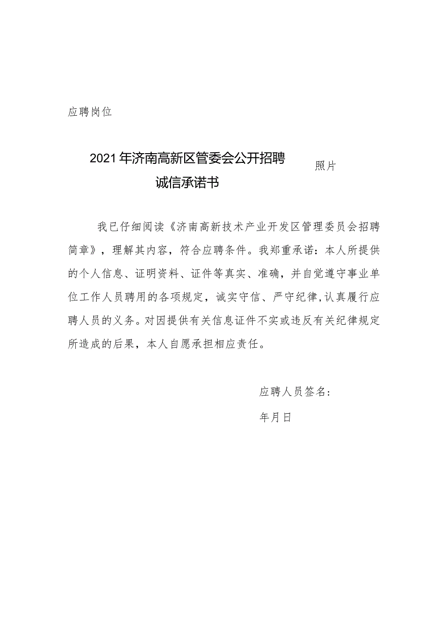 照片应聘岗位2021年济南高新区管委会公开招聘诚信承诺书.docx_第1页