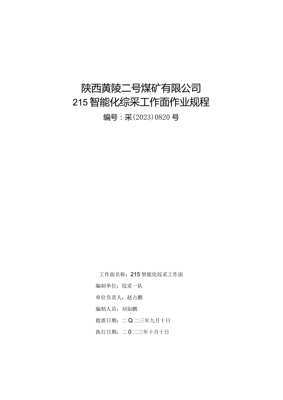 215智能化综采工作面作业规程.docx_第1页