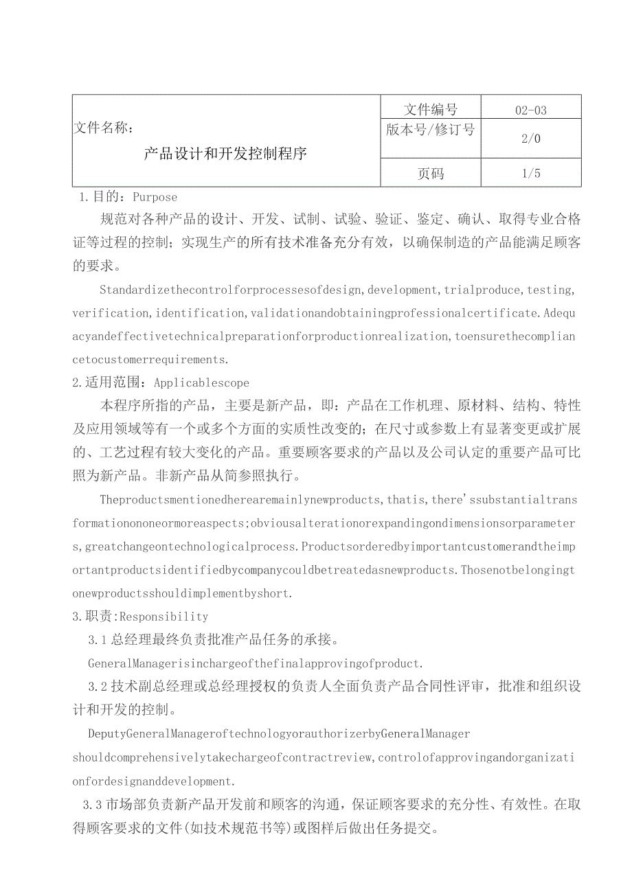 中英对照产品设计和开发控制程序.docx_第1页