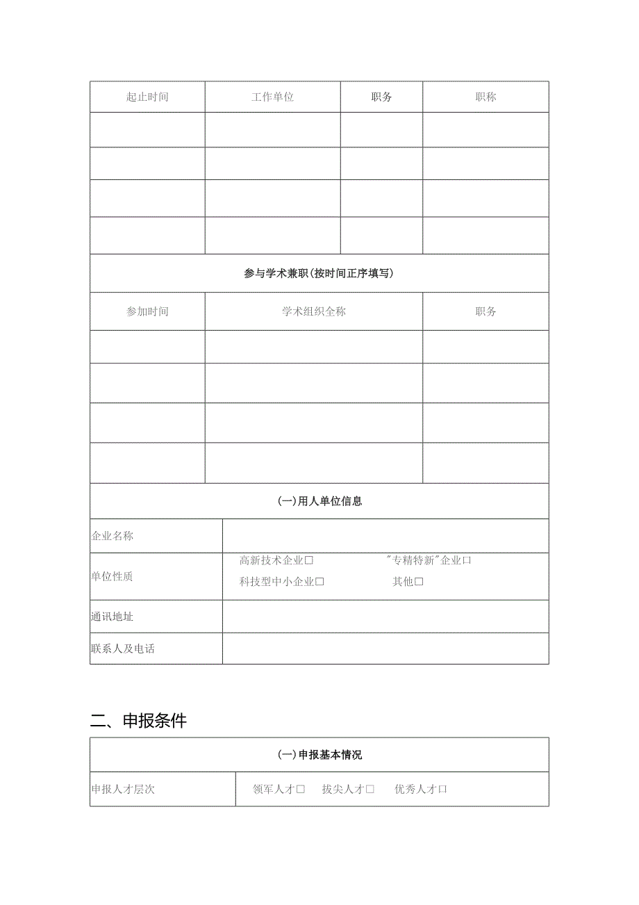 企业科技创新人才项目申报书（模板）.docx_第3页