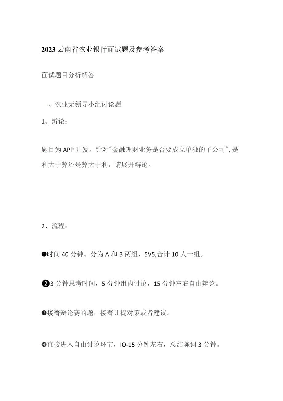 2023云南省农业银行面试题及参考答案.docx_第1页