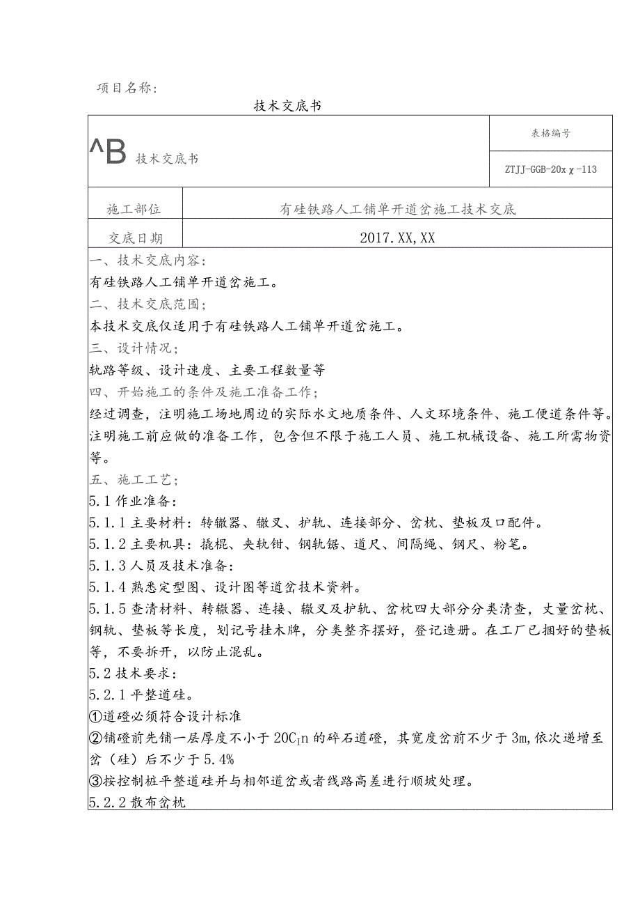 3、有砟铁路人工铺单开道岔施工技术交底.docx_第1页