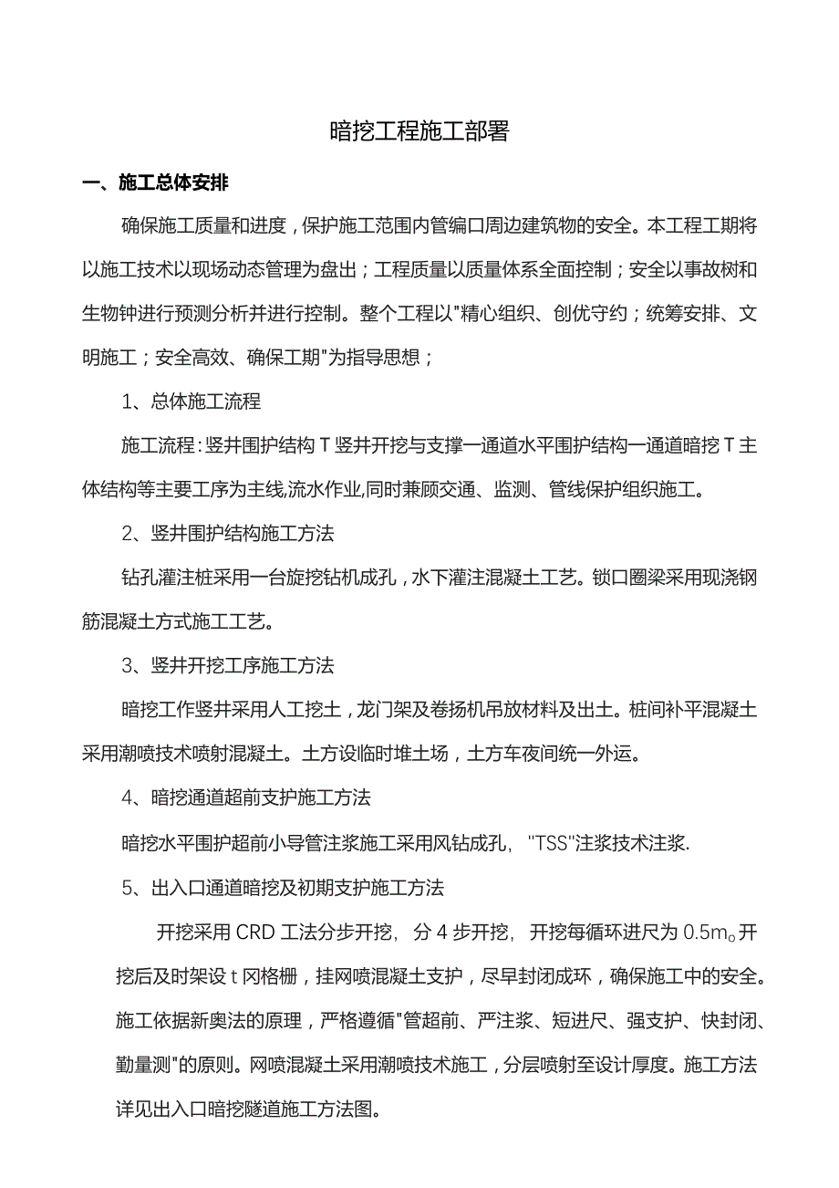 暗挖工程施工部署.docx_第1页