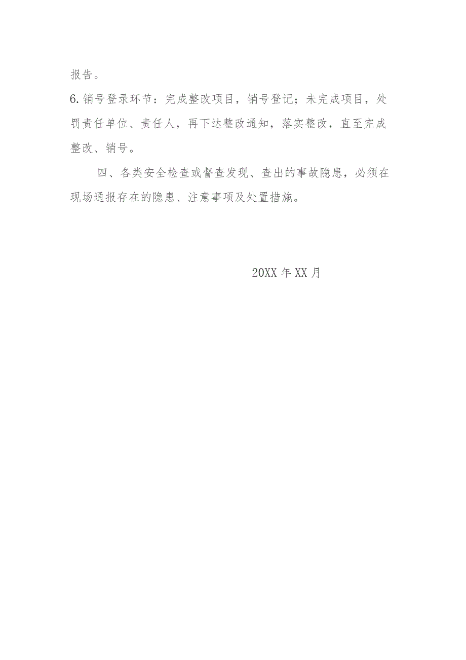 (新)XX安全隐患排查整改闭环管理规定.docx_第2页