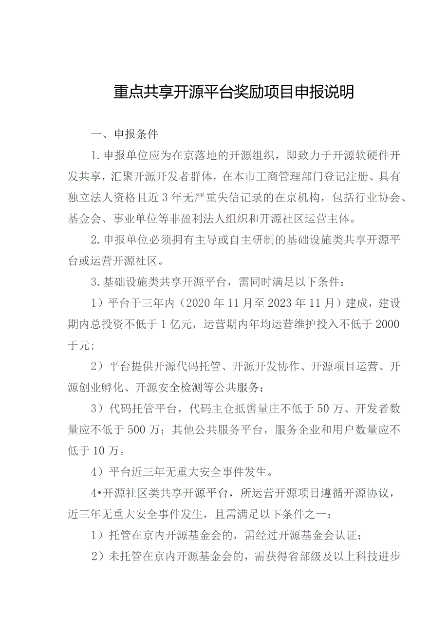 重点共享开源平台奖励项目申报说明.docx_第1页