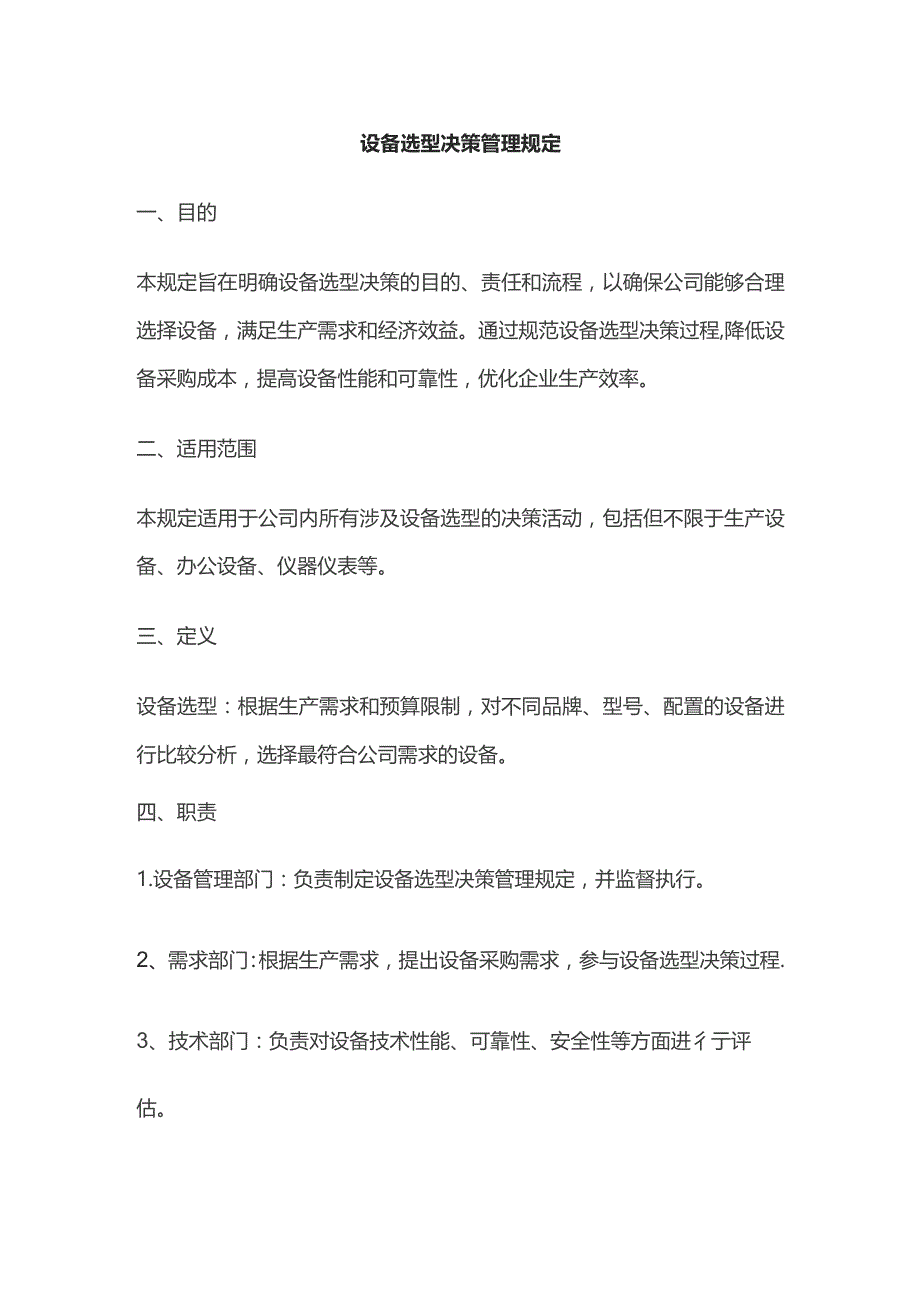 设备选型决策管理规定.docx_第1页