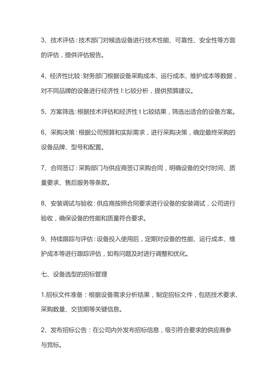 设备选型决策管理规定.docx_第3页