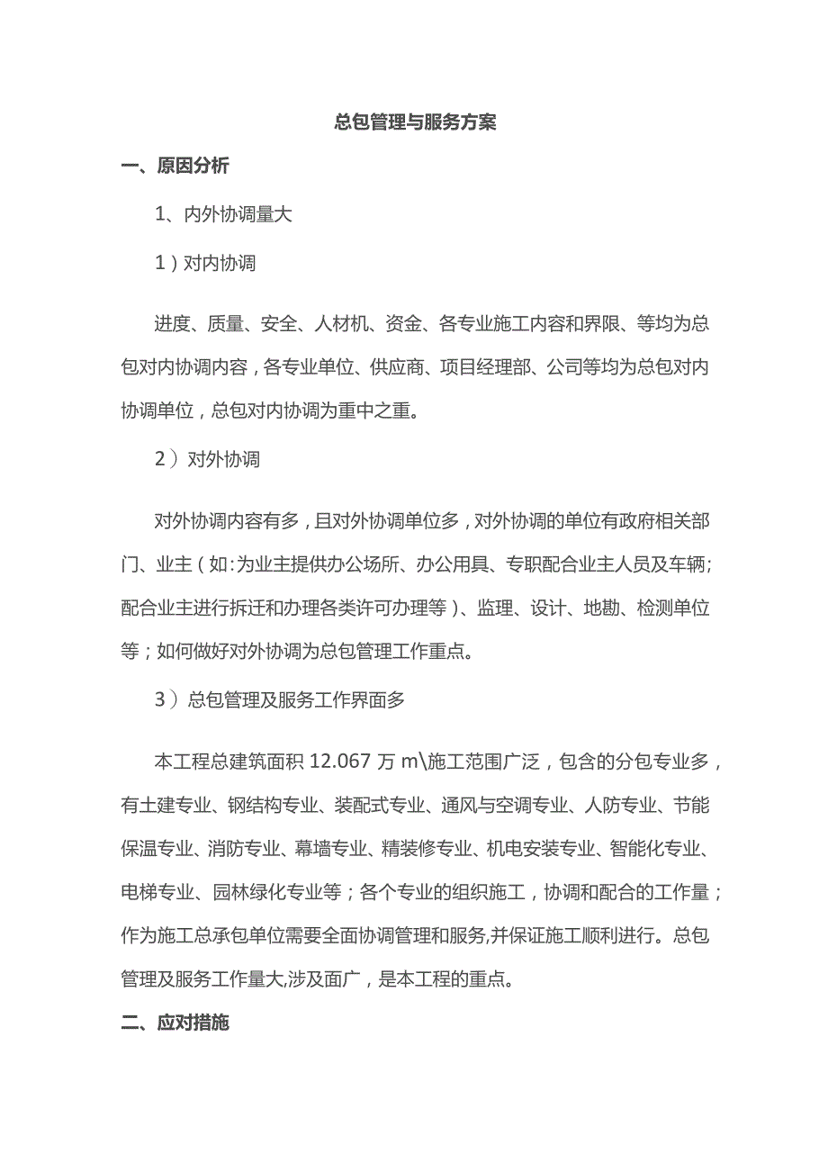 总包管理与服务方案.docx_第1页