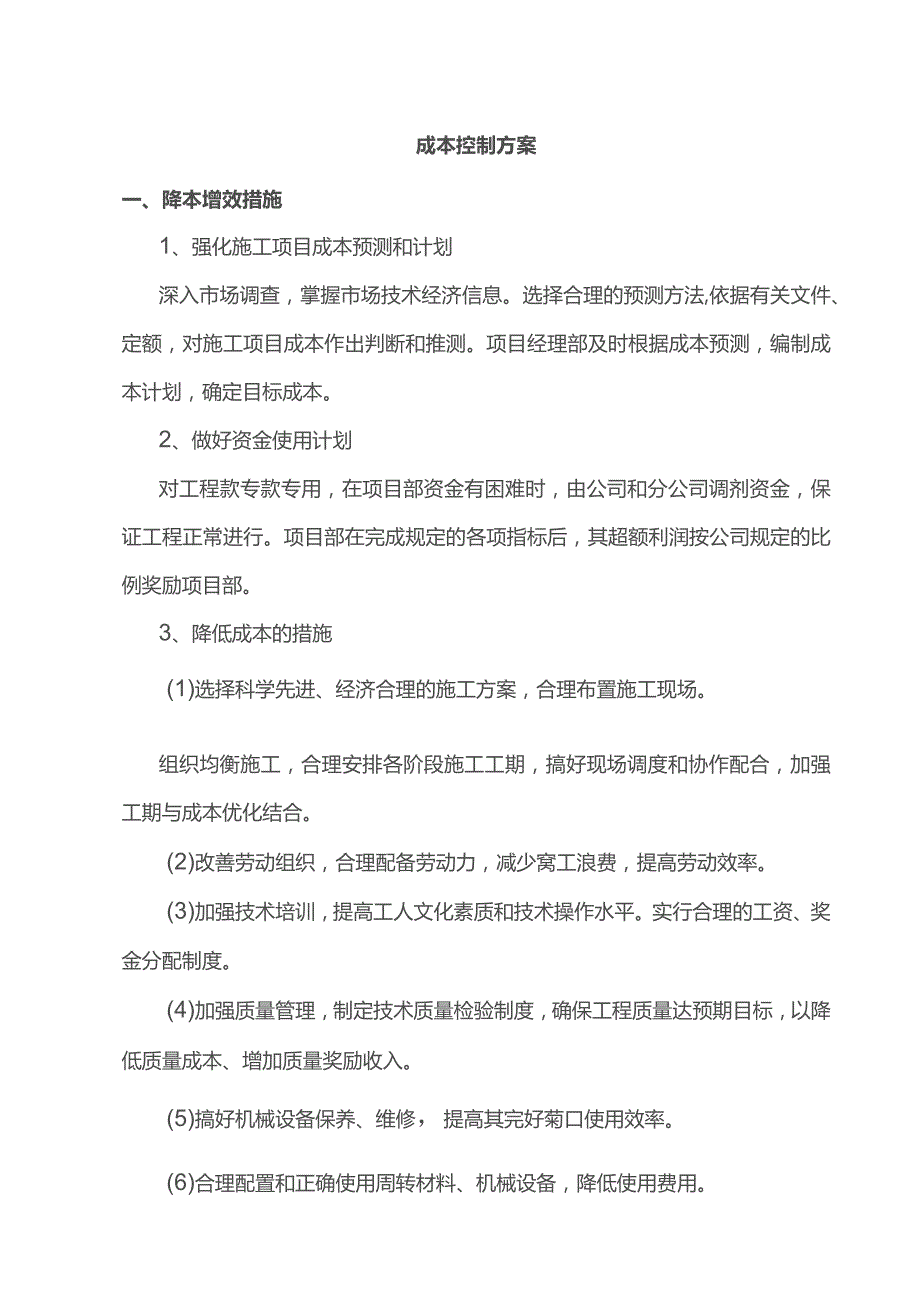 成本控制方案.docx_第1页