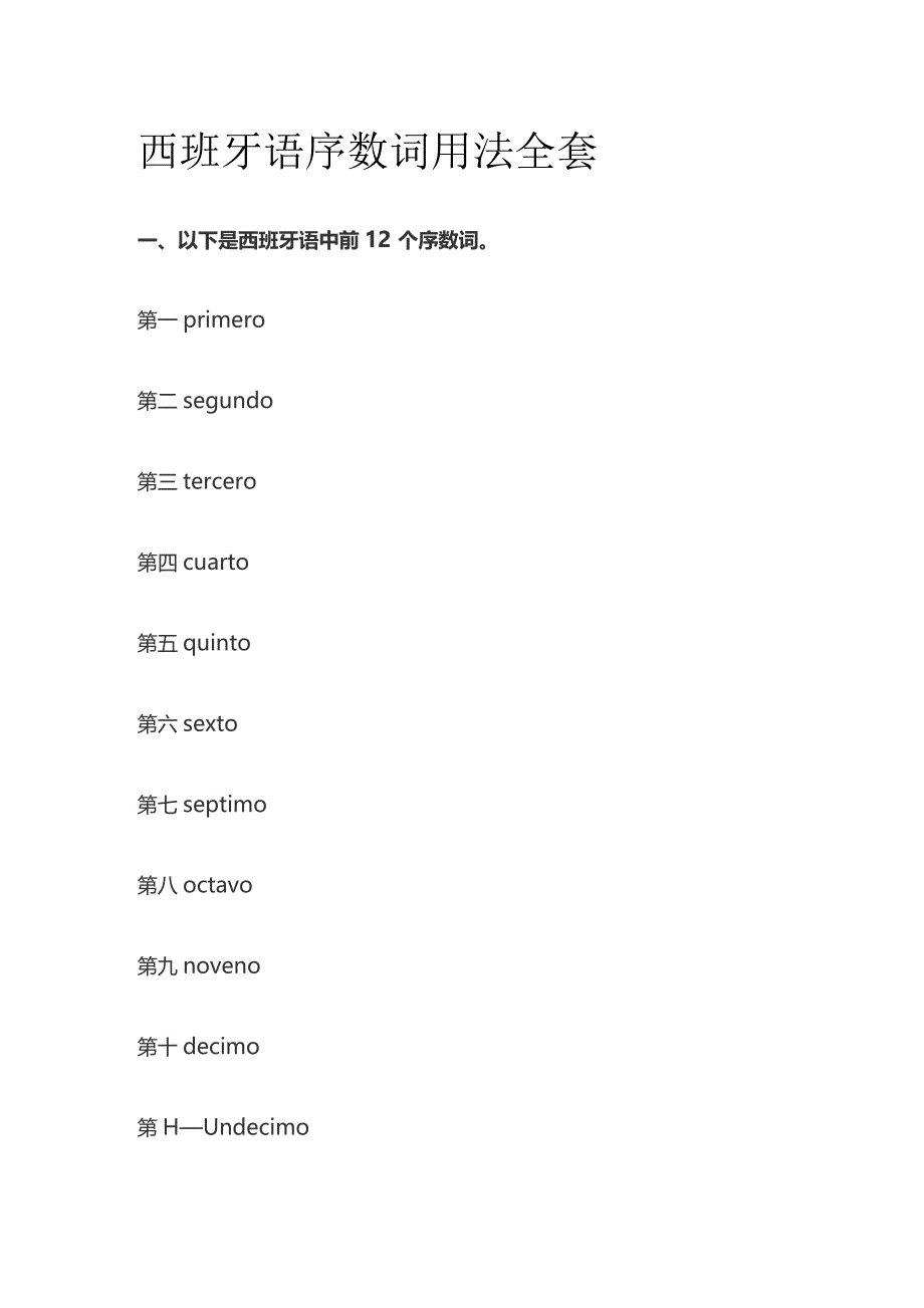 西班牙语序数词用法全套.docx_第1页