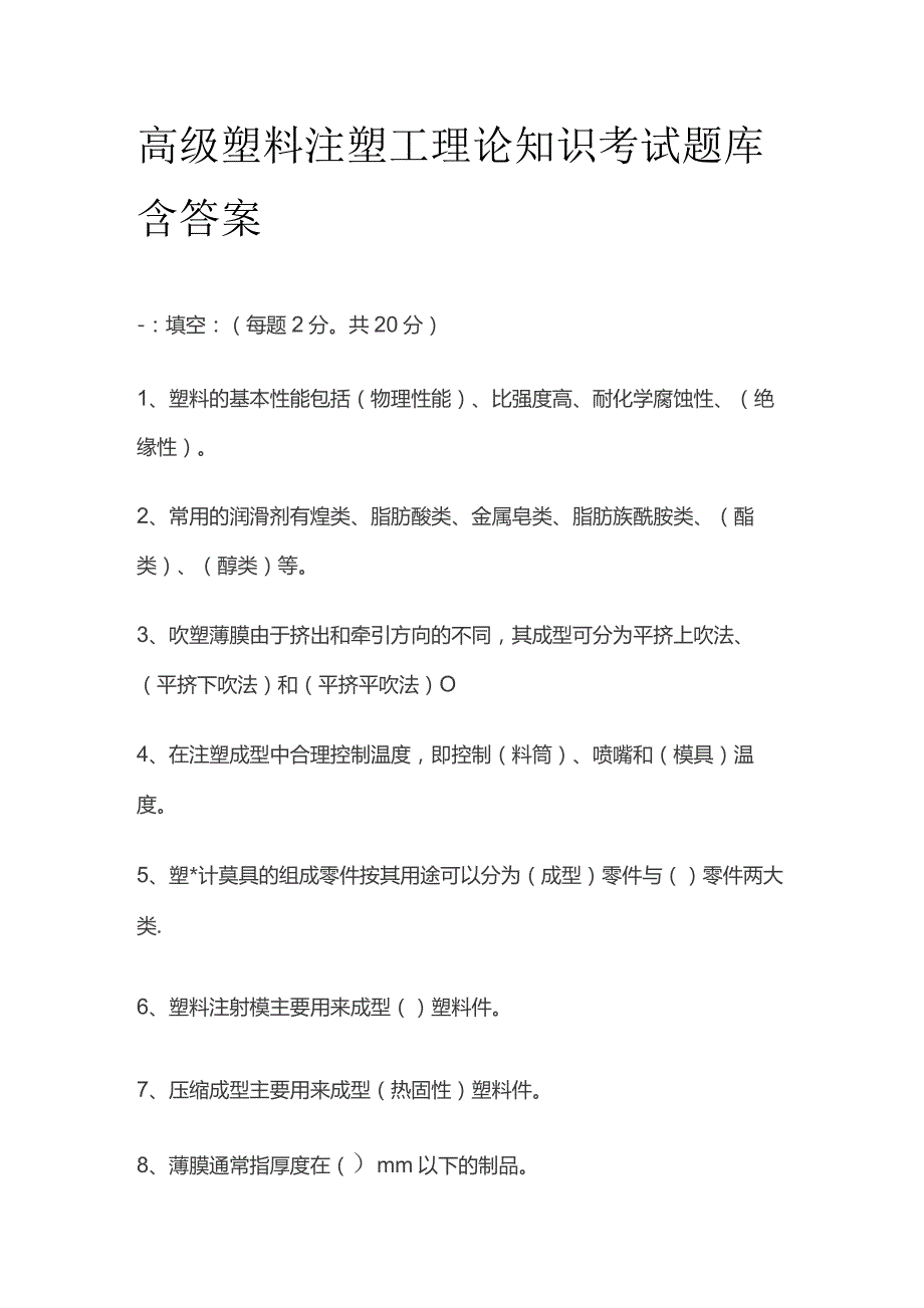 高级塑料注塑工理论知识考试题库含答案.docx_第1页