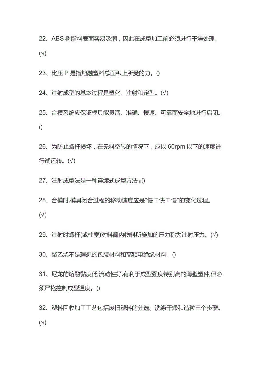 高级塑料注塑工理论知识考试题库含答案.docx_第3页