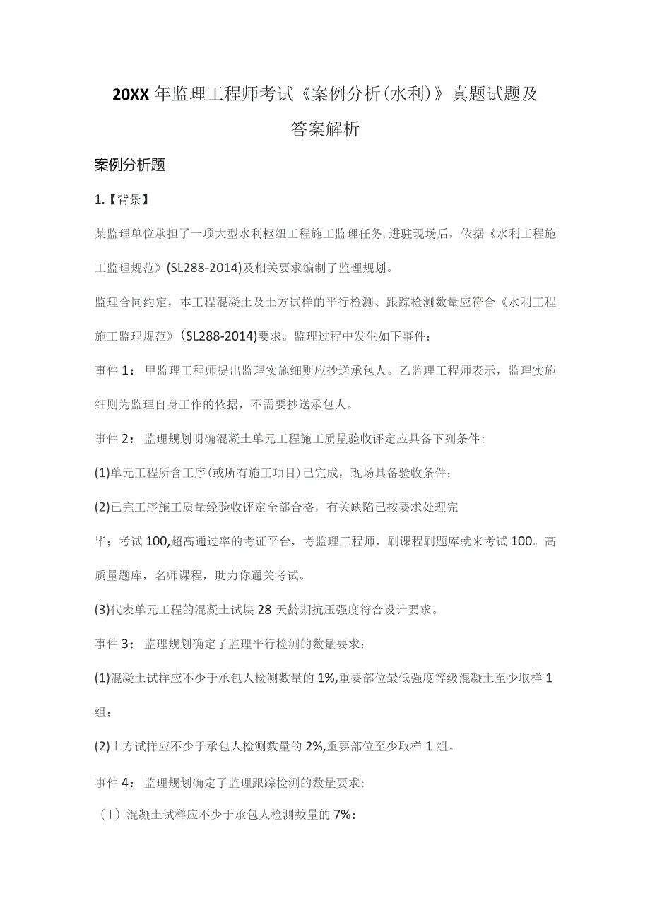 (新)20XX年监理工程师考试《案例分析(水利)》真题试题及答案解析.docx_第1页