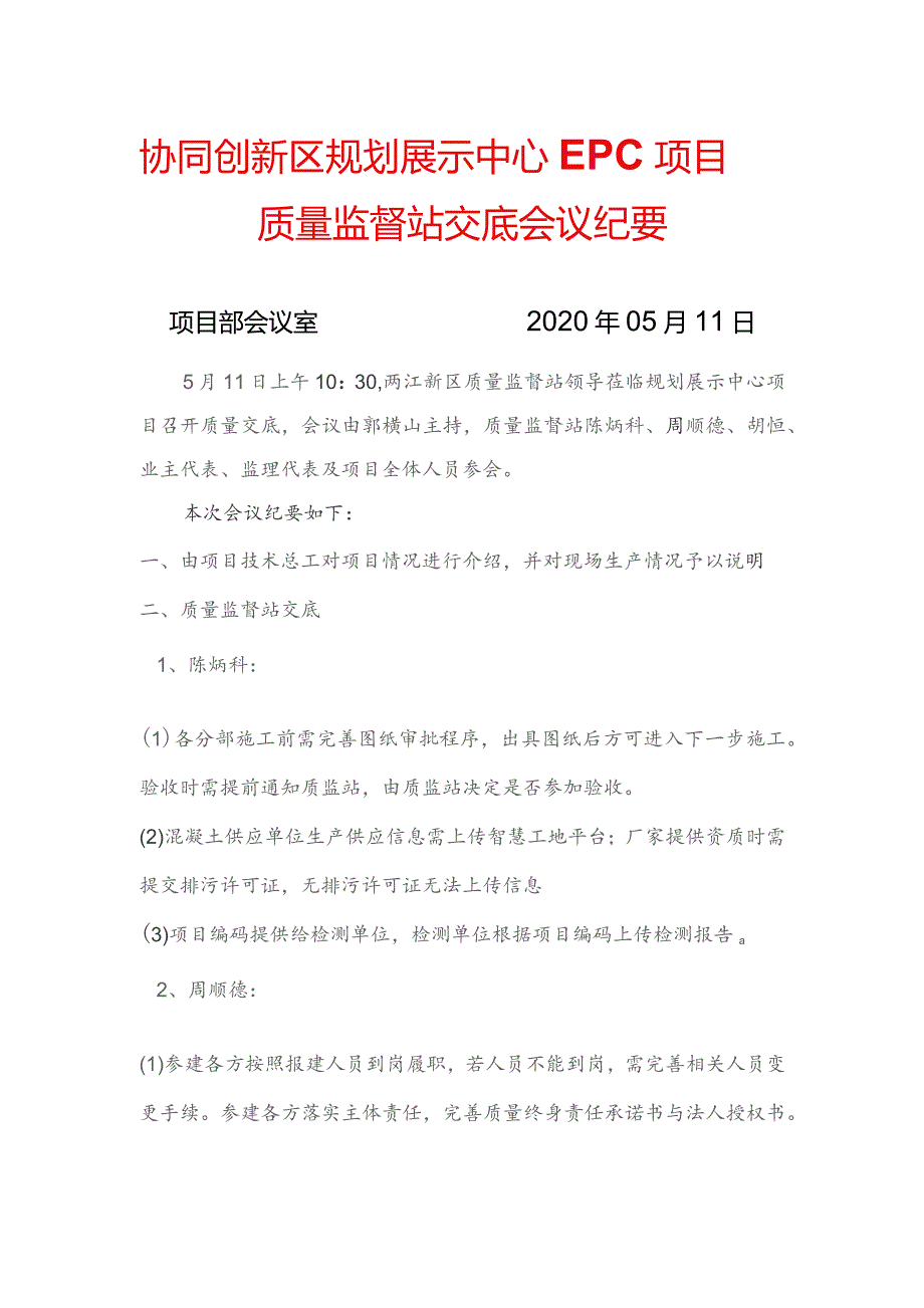 20200511协同创新区规划展示中心EPC项目质监站交底会议纪要.docx_第1页